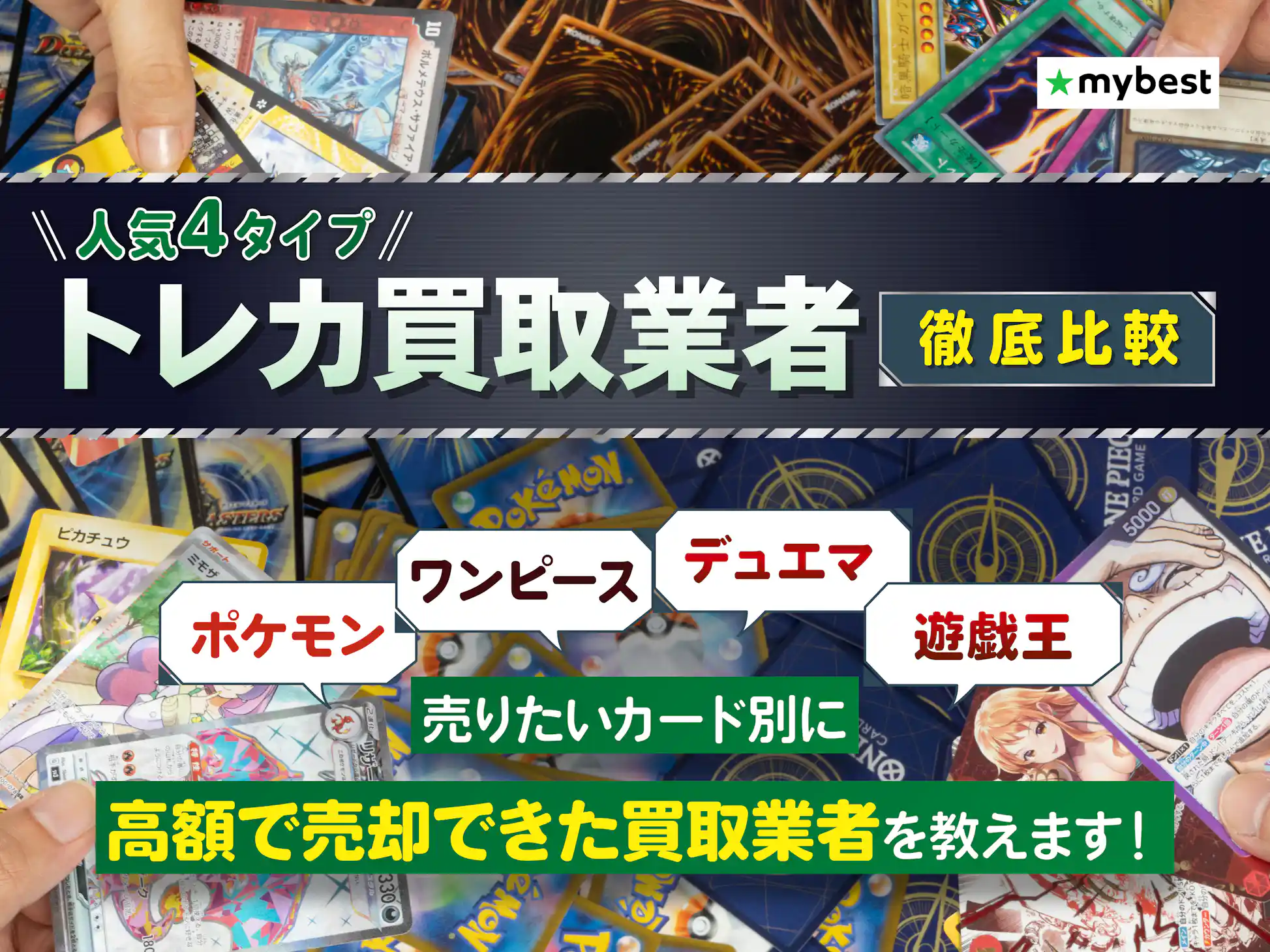 徹底比較】トレカ買取業者のおすすめ【カードを売るなら 徹底比較】トレカ買取業者のおすすめ【カードを売るなら