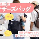 【徹底比較】マザーズバッグのおすすめ人気ランキング【おしゃれで軽いのは?2026年】