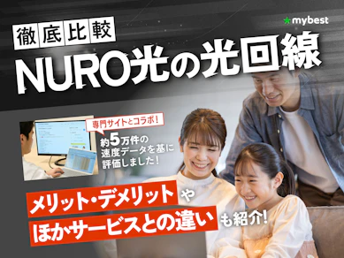 NURO光の評判は悪い?プランの料金や回線速度などのメリットやデメリットを徹底解説!【NURO光はやめとけって本当?】