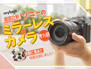 【徹底比較】ソニーのミラーレスカメラのおすすめ人気ランキング【2026年1月】