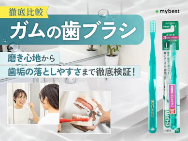 【徹底比較】ガムの歯ブラシのおすすめ人気ランキング【2026年3月】