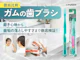 ガムの歯ブラシ