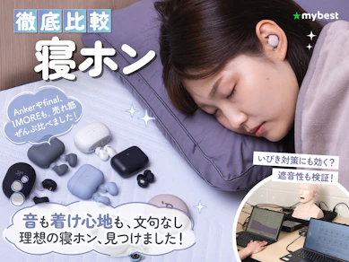 【徹底比較】寝ホンのおすすめ人気ランキング【アラーム機能つきも紹介!2026年4月】