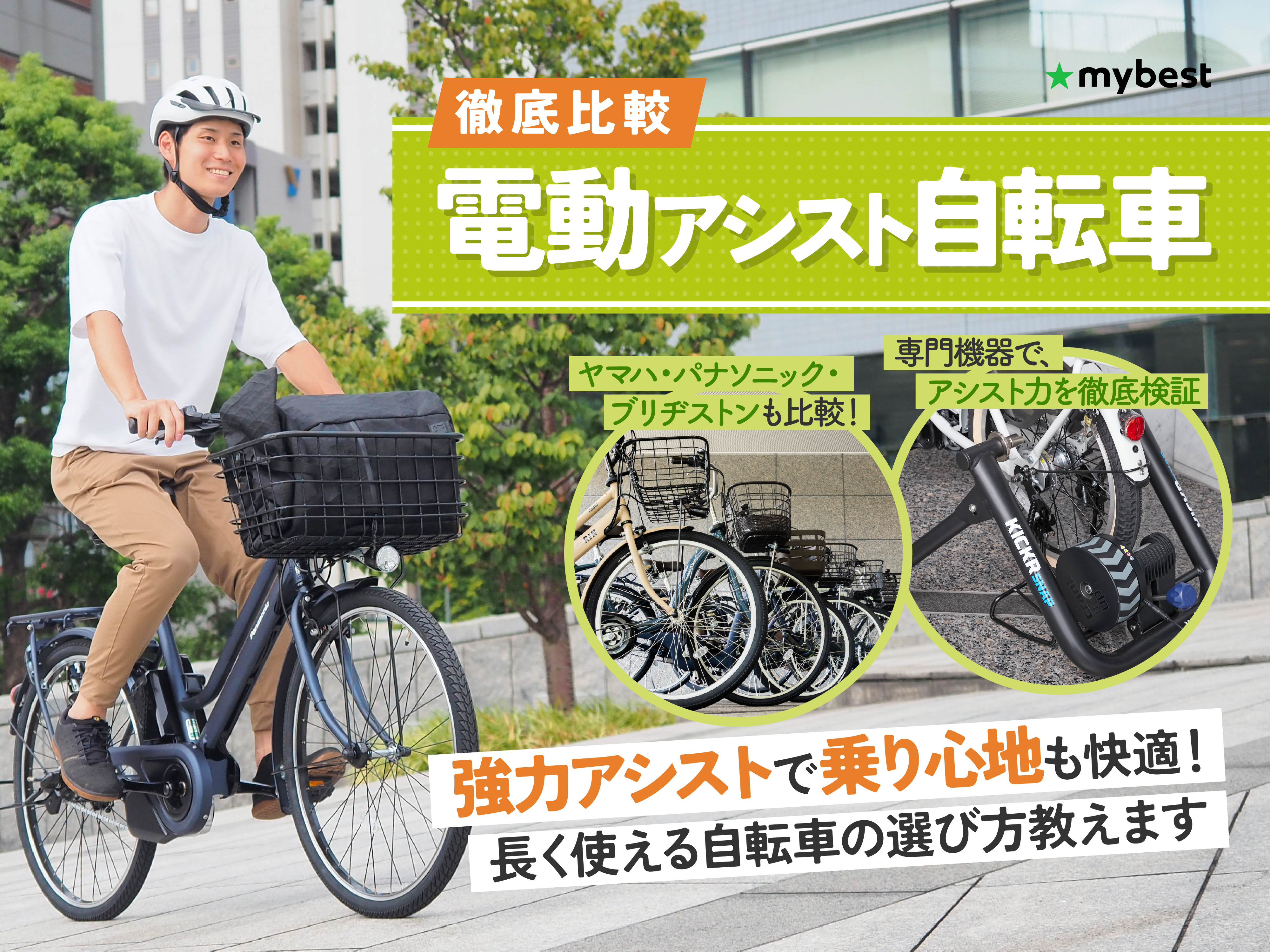 徹底比較】電動アシスト自転車のおすすめ人気ランキング【アシスト力 