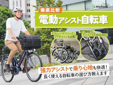 【徹底比較】電動アシスト自転車のおすすめ人気ランキング【アシスト力最強は?】