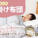 【徹底比較】掛け布団のおすすめ人気ランキング【2026年9月】