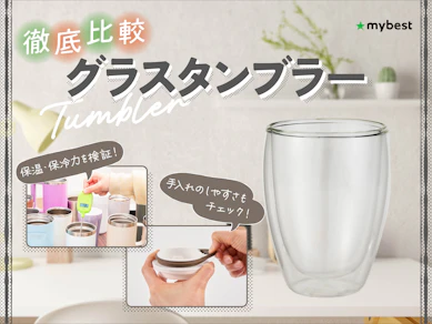 【徹底比較】グラスタンブラーのおすすめ人気ランキング【2026年3月】