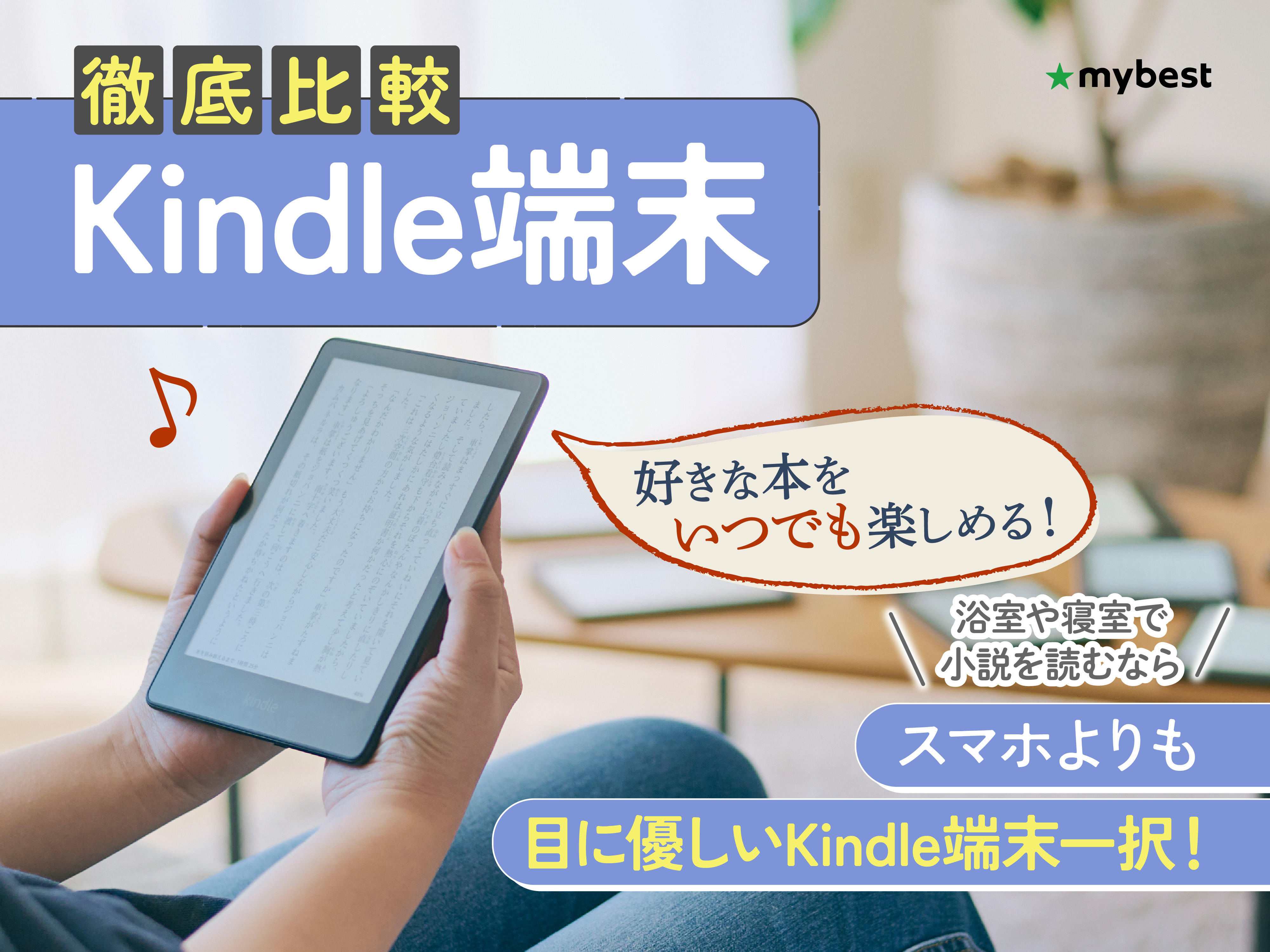徹底比較】Kindle端末のおすすめ人気ランキング【価格や種類で何が違う
