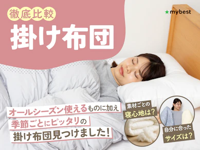 【徹底比較】掛け布団のおすすめ人気ランキング【2026年8月】