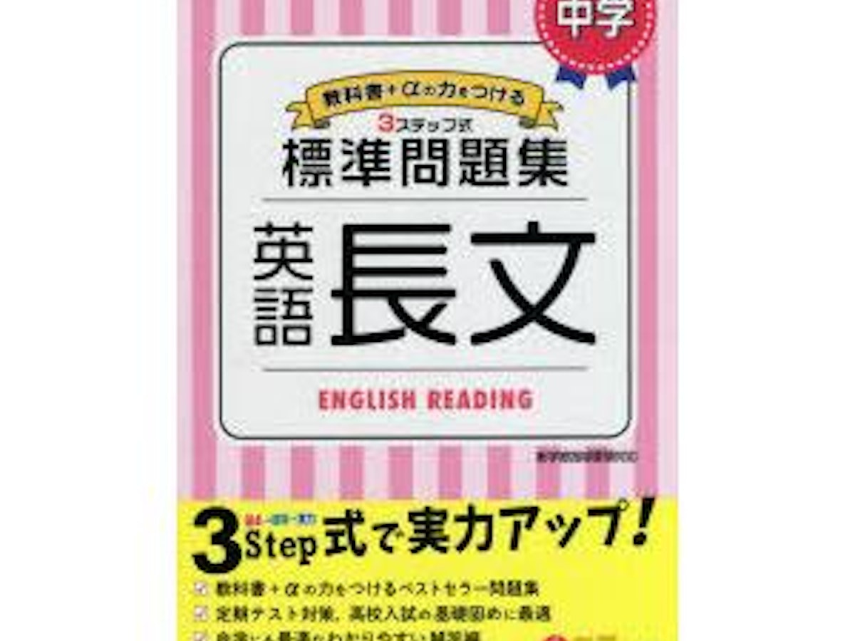 中学生用英語長文読解参考書のおすすめ人気ランキング | マイベスト 中学生用英語長文読解参考書のおすすめ人気ランキング | マイベスト
