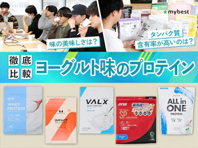 【徹底比較】ヨーグルト味のプロテインのおすすめ人気ランキング【2026年6月】