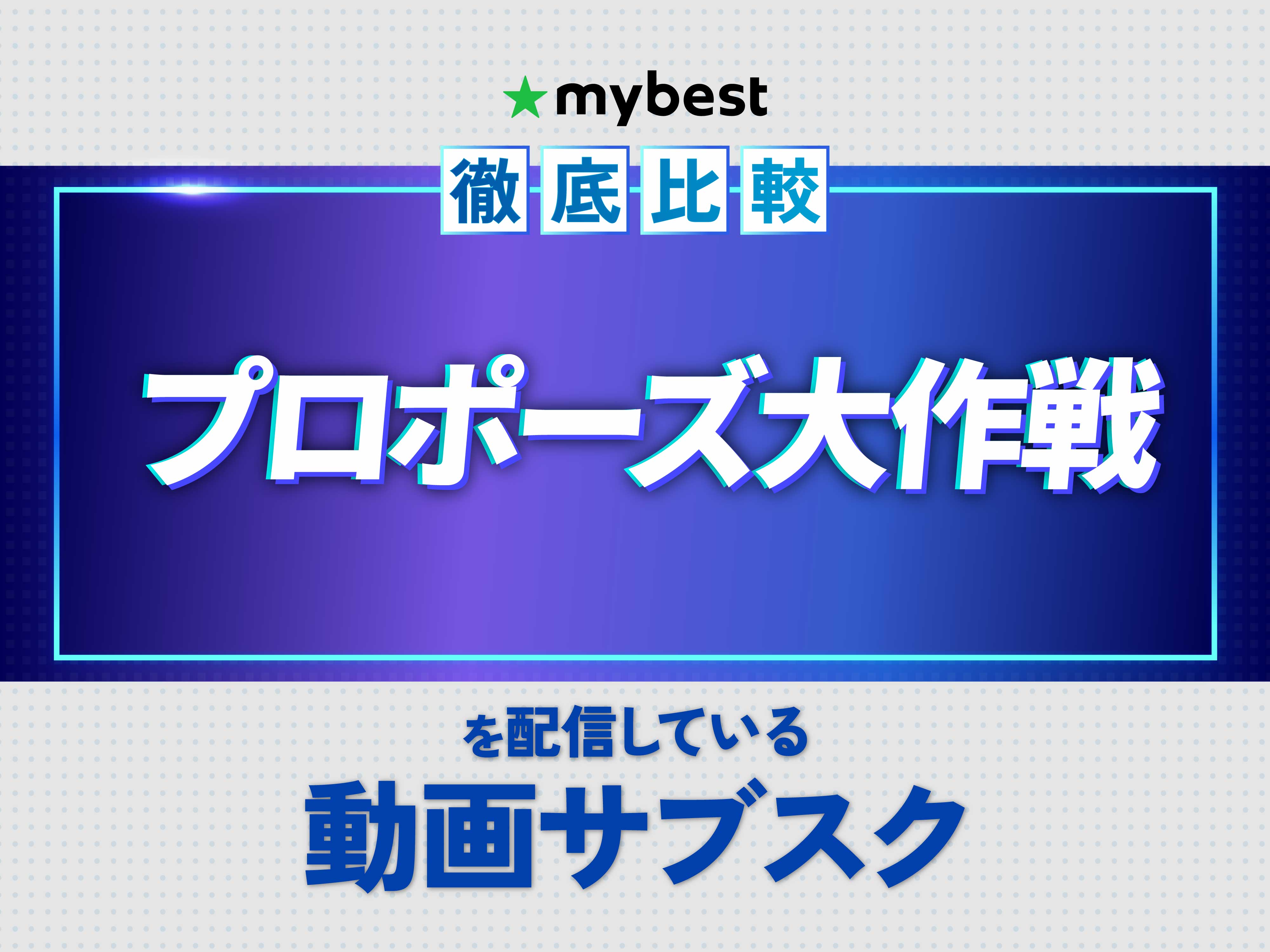 徹底比較】プロポーズ大作戦を配信している動画サブスクのおすすめ人気