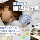 【徹底比較】睡眠向け耳栓のおすすめ人気ランキング【遮音性が最強なのは?2026年5月】
