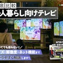 【徹底比較】一人暮らし向けテレビのおすすめ人気ランキング【2026年9月】