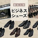 【徹底比較】ビジネスシューズのおすすめ人気ランキング【2026年3月】