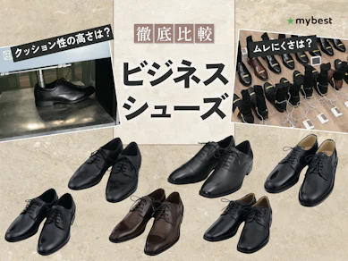 【徹底比較】ビジネスシューズのおすすめ人気ランキング【2026年3月】