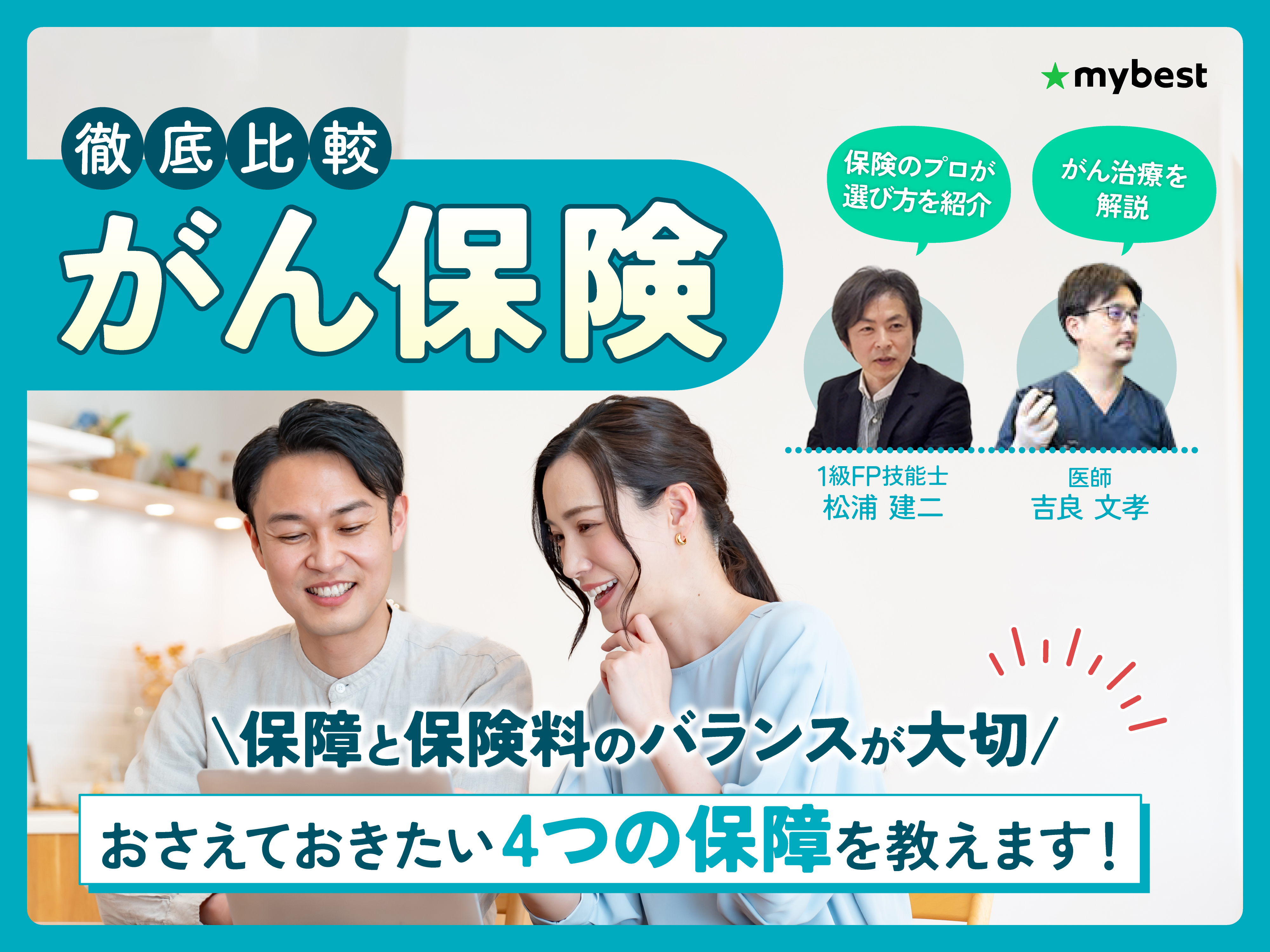 がん保険のおすすめ人気ランキング【2026年徹底比較】 | マイベスト