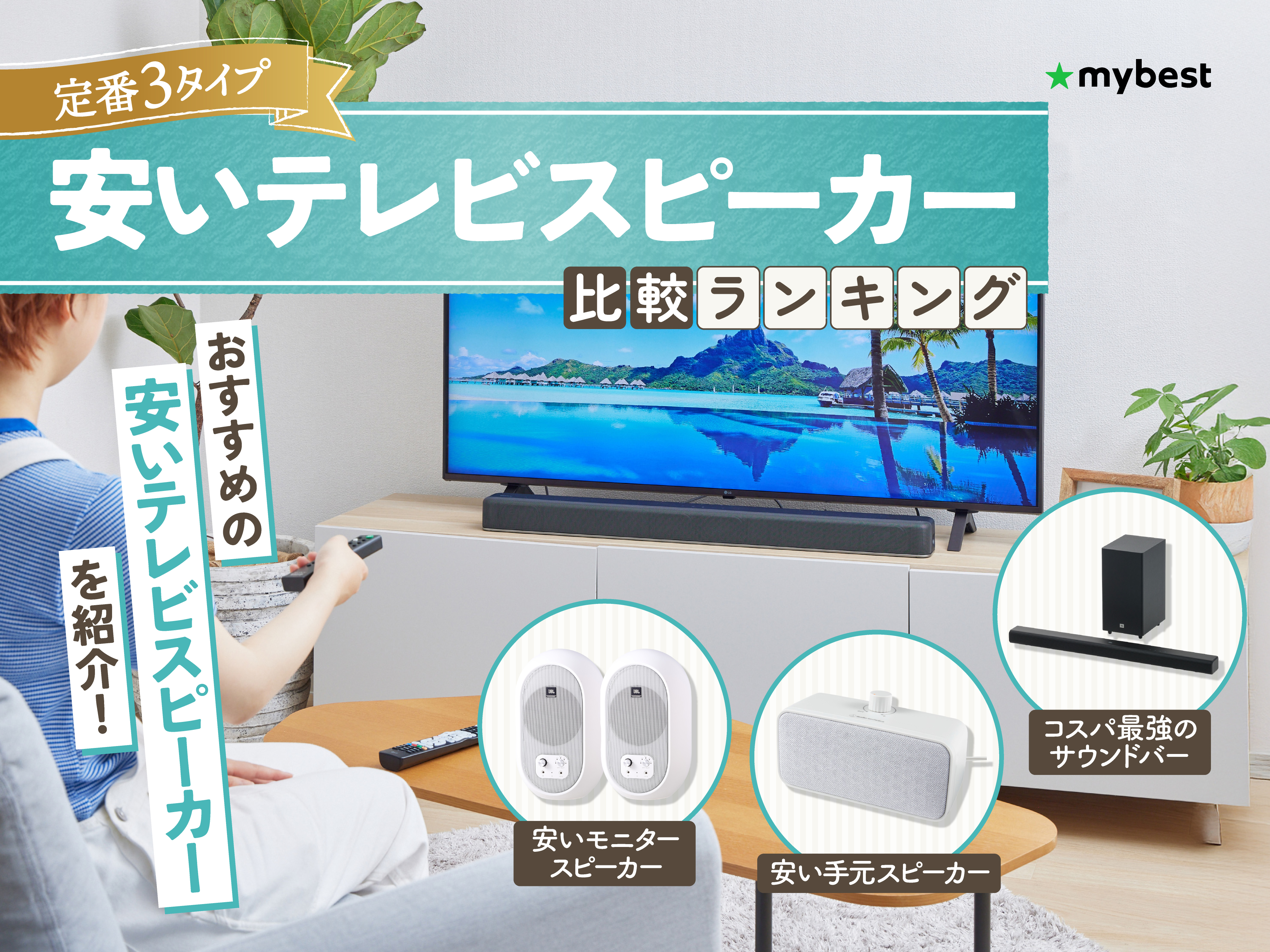 安いテレビスピーカーのおすすめ人気ランキング【2026年4月】 | マイベスト