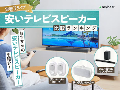 安いテレビスピーカーのおすすめ人気ランキング【2025年12月】