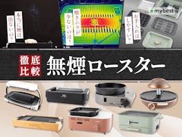 【徹底比較】無煙ロースターのおすすめ人気ランキング【煙が出ない最強の商品は?2026年9月】