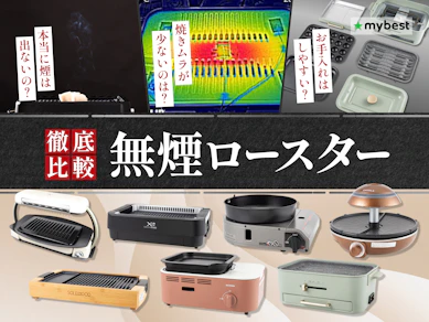 【徹底比較】無煙ロースターのおすすめ人気ランキング【煙が出ない最強の商品は?2026年9月】