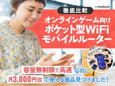 【徹底比較】オンラインゲーム向けポケット型WiFiのおすすめ人気ランキング【2025年】
