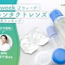 2week(2ウィーク)コンタクトレンズのおすすめ人気ランキング【酸素透過率が高い素材は?2026年9月】