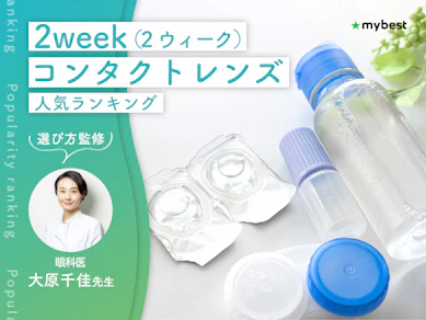2week(2ウィーク)コンタクトレンズのおすすめ人気ランキング【酸素透過率が高い素材は?2026年9月】