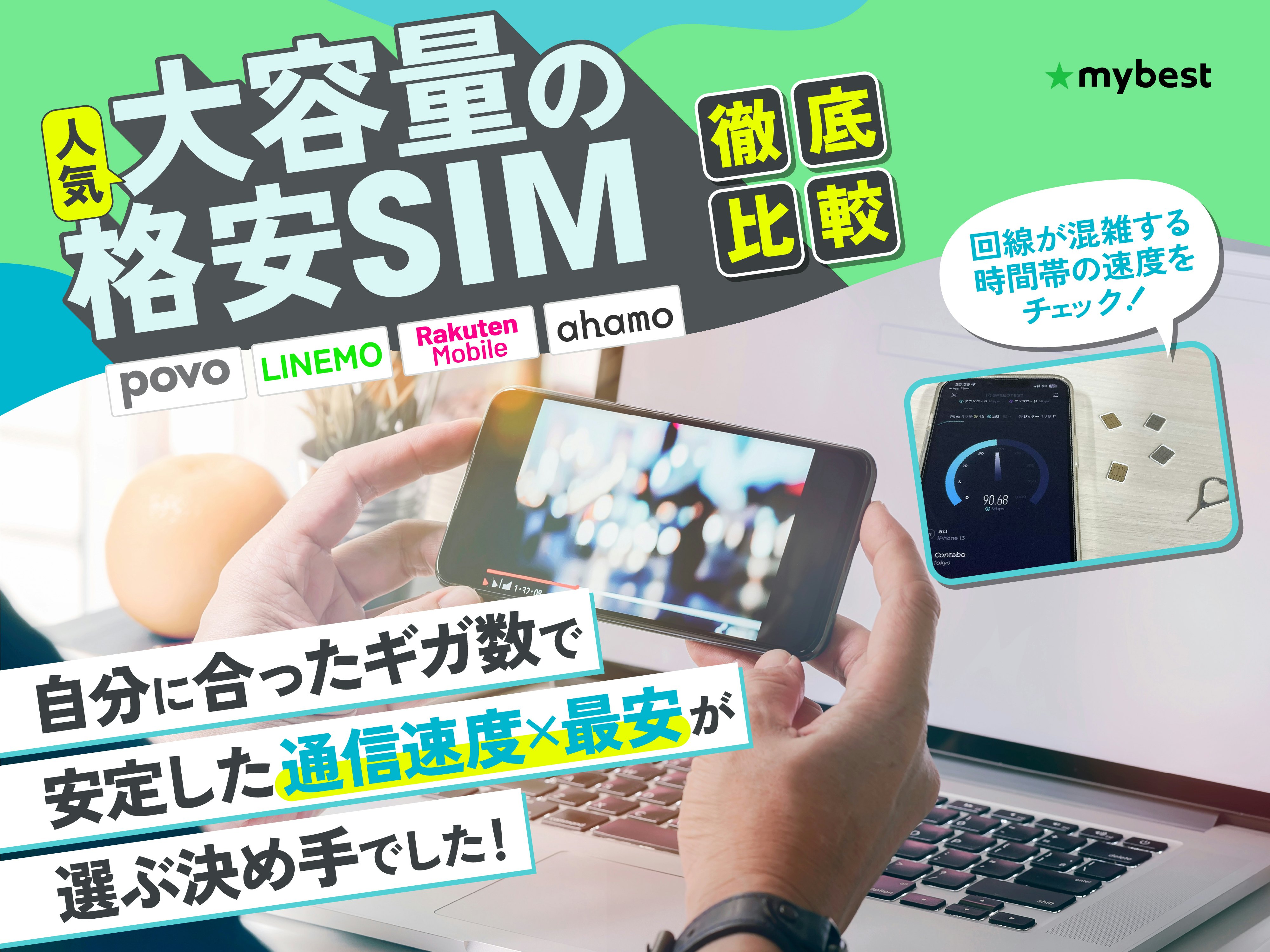 【徹底比較】大容量の格安SIM(格安スマホ)のおすすめ人気ランキング