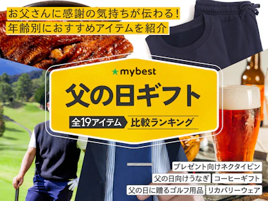 父の日ギフト・プレゼントのおすすめ人気ランキング【2026年8月徹底比較】