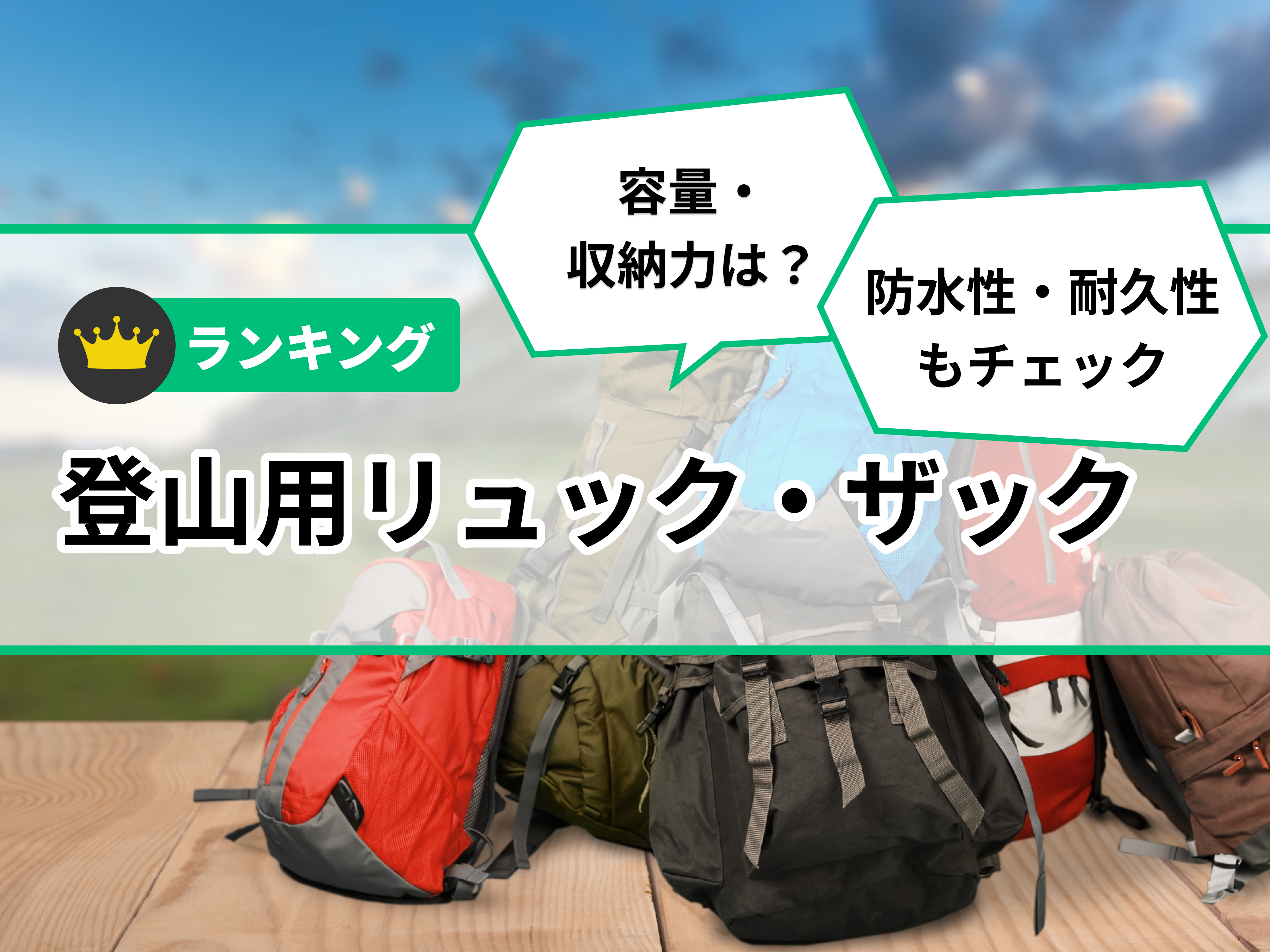 徹底比較】登山用リュック・ザックのおすすめ人気ランキング【2025年 