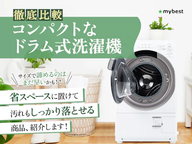 【徹底比較】コンパクトなドラム式洗濯機のおすすめ人気ランキング【2025年11月】
