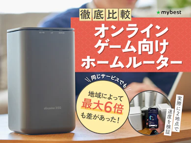 【徹底比較】オンラインゲーム向けホームルーターのおすすめ人気ランキング【2025年】