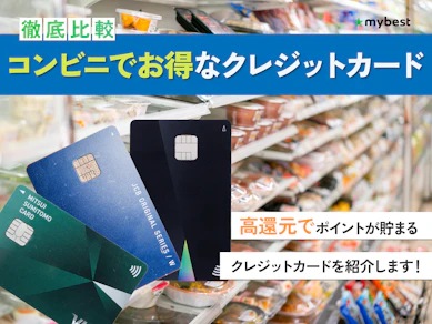 【徹底比較】コンビニでお得なクレジットカードのおすすめ人気ランキング【2026年9月】