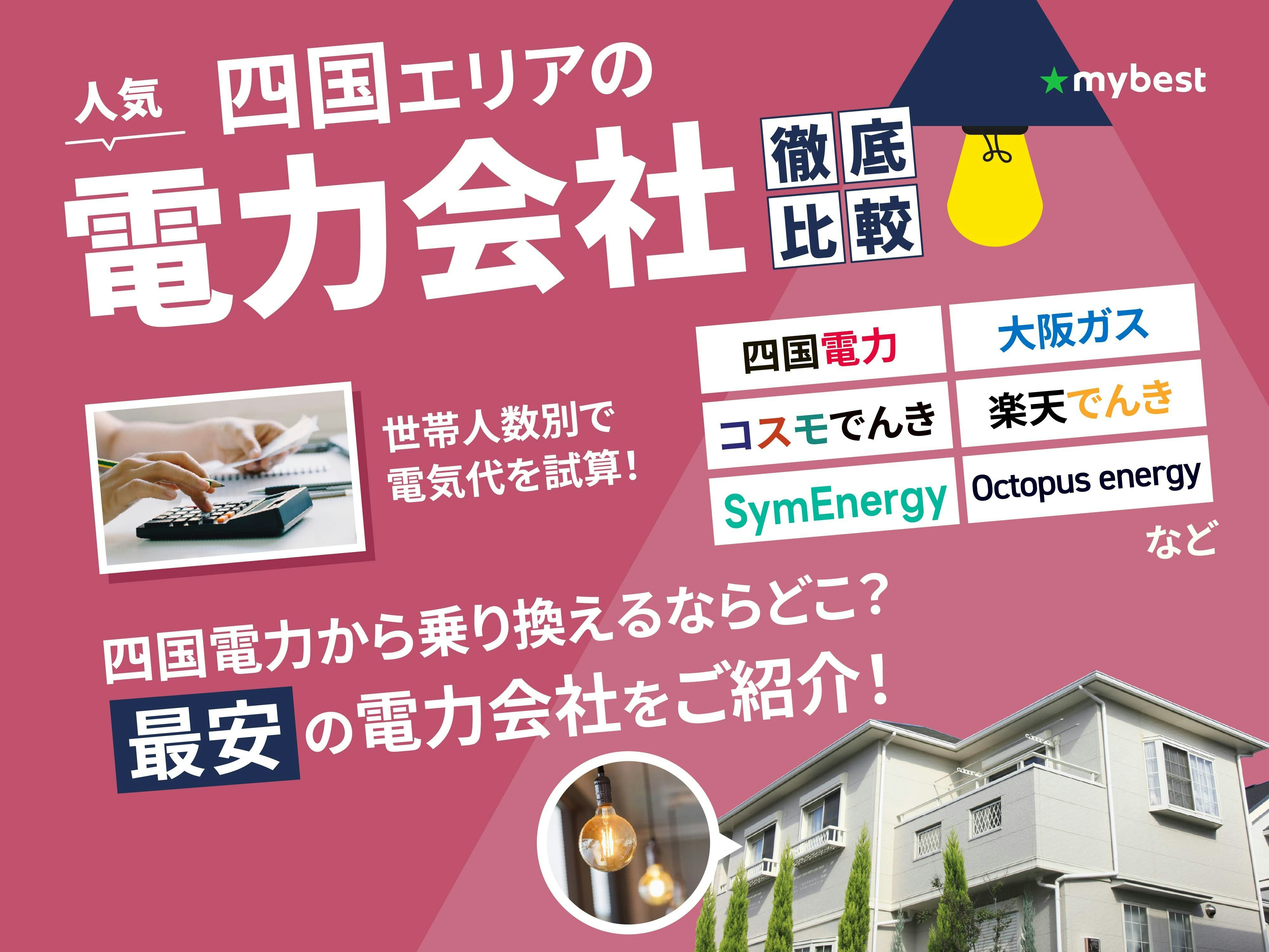 【徹底比較】四国の電力会社のおすすめ人気ランキング
