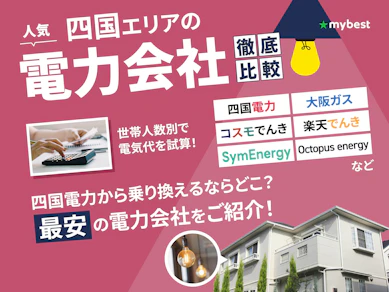 【徹底比較】四国の電力会社のおすすめ人気ランキング【2025年12月】