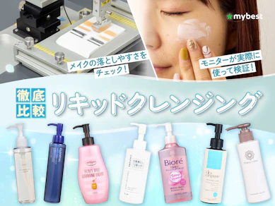 【徹底比較】リキッドクレンジングのおすすめ人気ランキング【2026年3月】