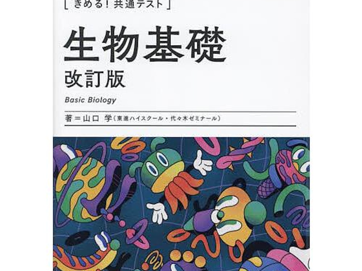共通テスト用生物参考書のおすすめ人気ランキング | マイベスト 共通テスト用生物参考書のおすすめ人気ランキング | マイベスト
