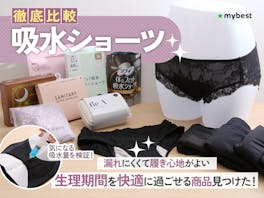 【徹底比較】吸水ショーツのおすすめ人気ランキング