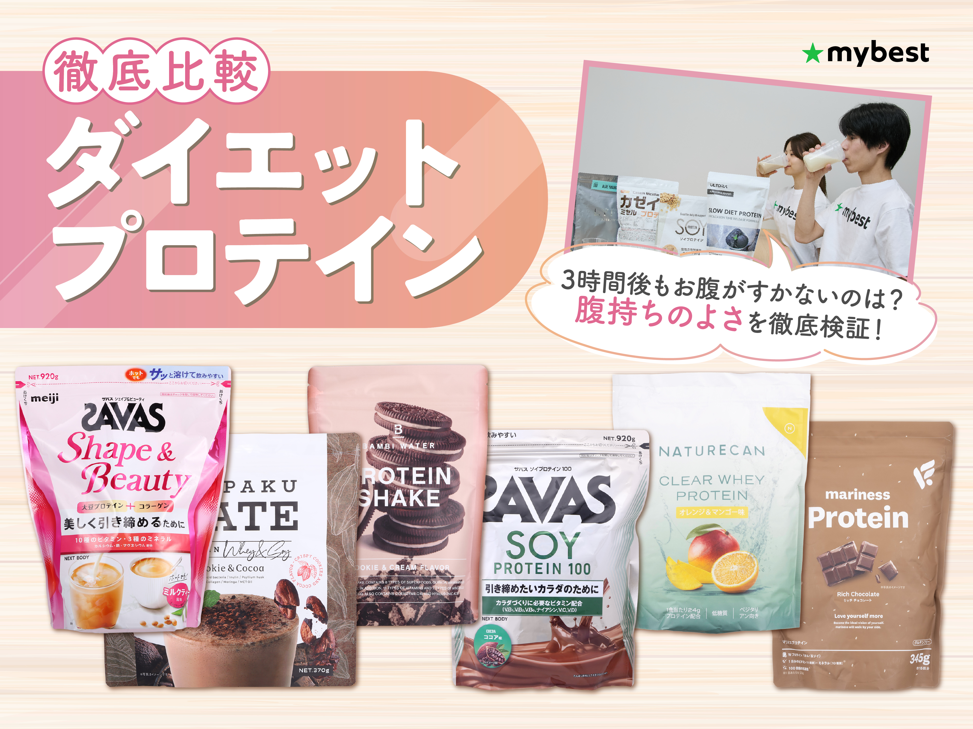 徹底比較】ダイエットプロテインのおすすめ人気ランキング【医師に聞い