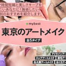 東京のアートメイクが受けられるおすすめクリニック