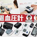 【徹底比較】血圧計のおすすめ人気ランキング【正確に測れるのはどれ?2026年7月】
