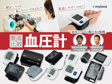 【徹底比較】血圧計のおすすめ人気ランキング【正確に測れるのはどれ?2026年7月】