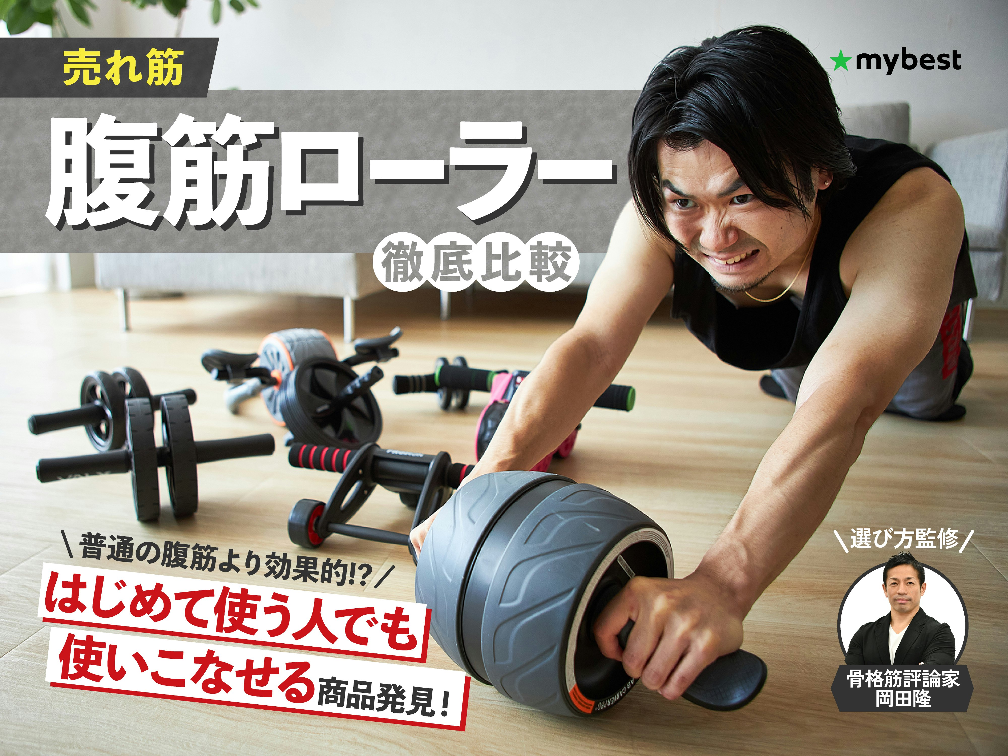 【徹底比較】腹筋ローラーのおすすめ人気ランキング19選【運動効果がすごいのは？2024年6月】 | マイベスト