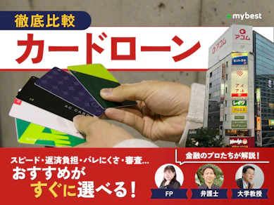 カードローンおすすめ人気ランキング【2026年3月最新&専門家解説! バレにくさ・金利の低さ・審査時間を一覧で徹底比較】