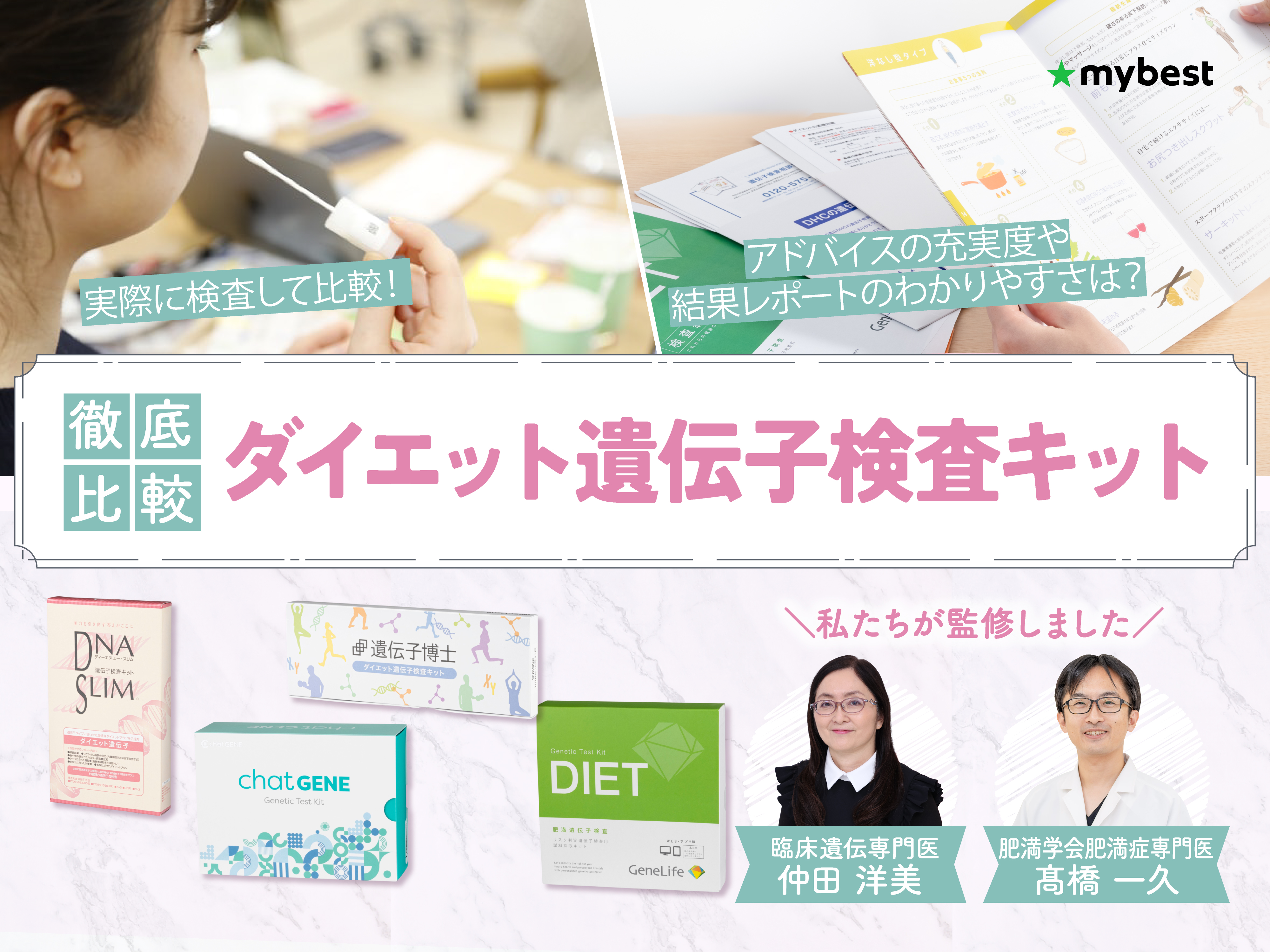 徹底比較】ダイエット遺伝子検査キット・肥満遺伝子検査キットの
