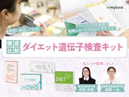 【徹底比較】ダイエット遺伝子検査キット・肥満遺伝子検査キットのおすすめ人気ランキング【2026年9月】