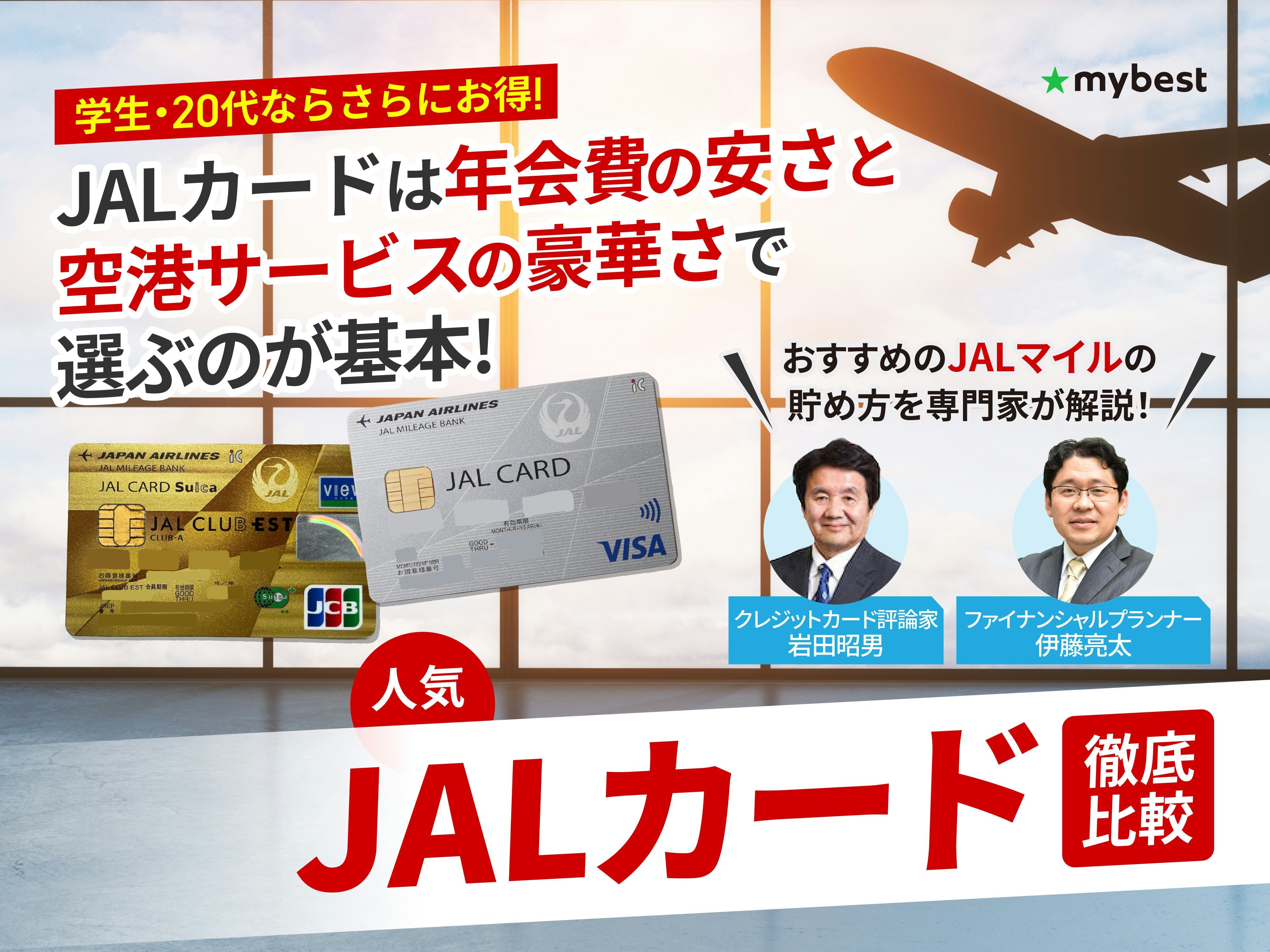 【徹底比較】JALカードのおすすめ人気ランキング