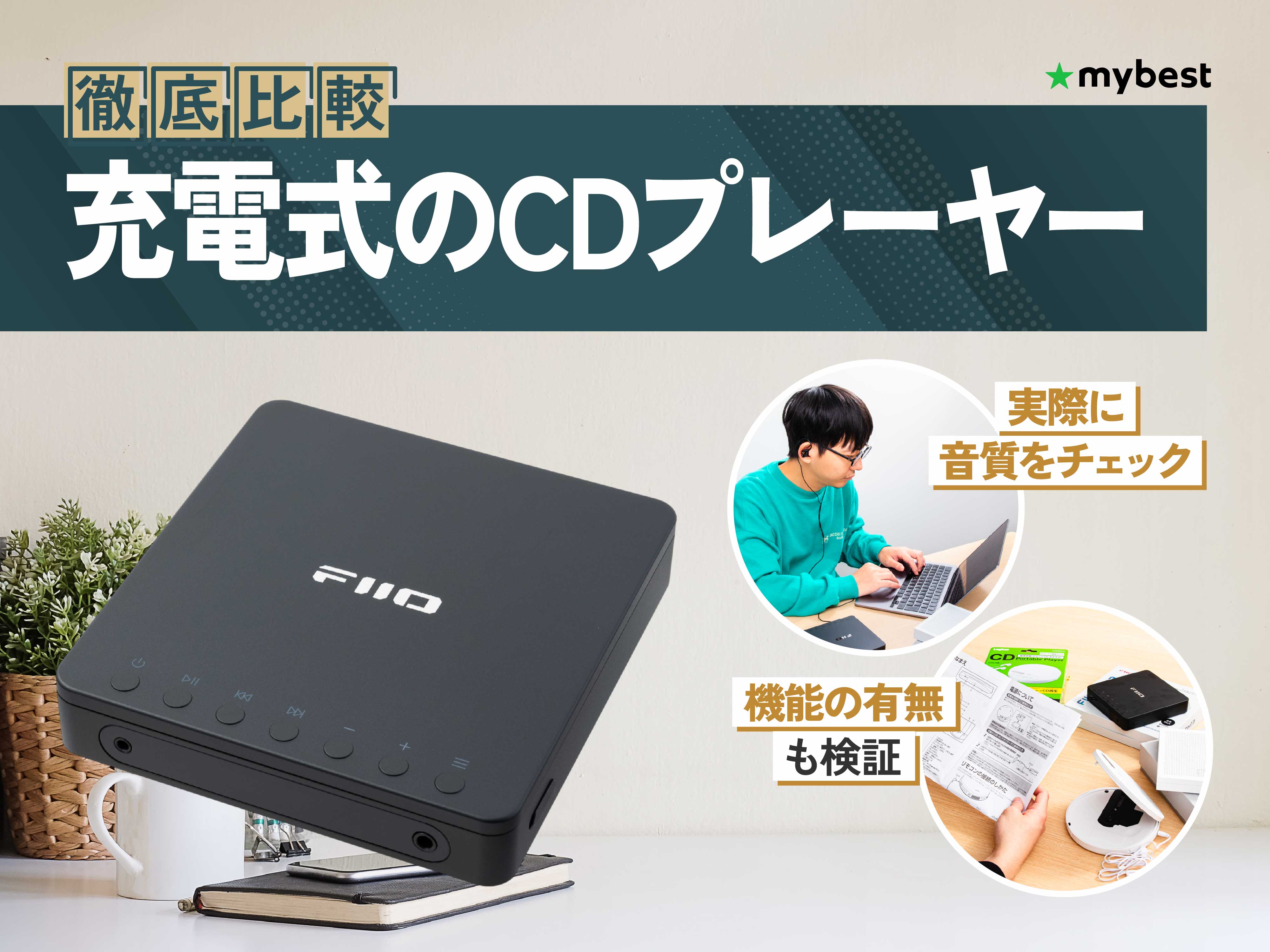 徹底比較】充電式のCDプレーヤーのおすすめ人気ランキング【2026年