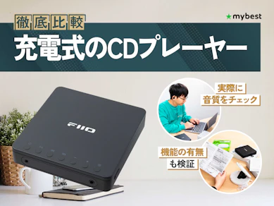 【徹底比較】充電式のCDプレーヤーのおすすめ人気ランキング【2026年2月】